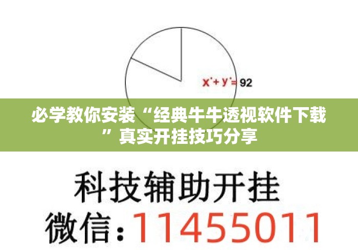 必学教你安装“经典牛牛透视软件下载”真实开挂技巧分享