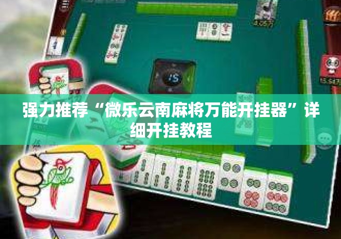 强力推荐“微乐云南麻将万能开挂器”详细开挂教程