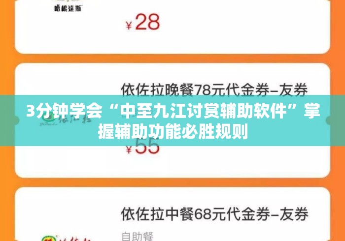3分钟学会“中至九江讨赏辅助软件”掌握辅助功能必胜规则