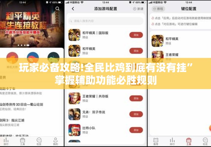 玩家必备攻略!全民比鸡到底有没有挂”掌握辅助功能必胜规则