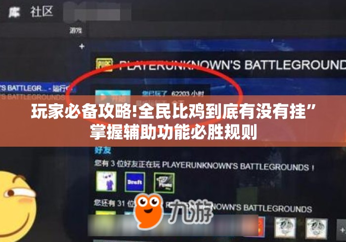 玩家必备攻略!全民比鸡到底有没有挂”掌握辅助功能必胜规则