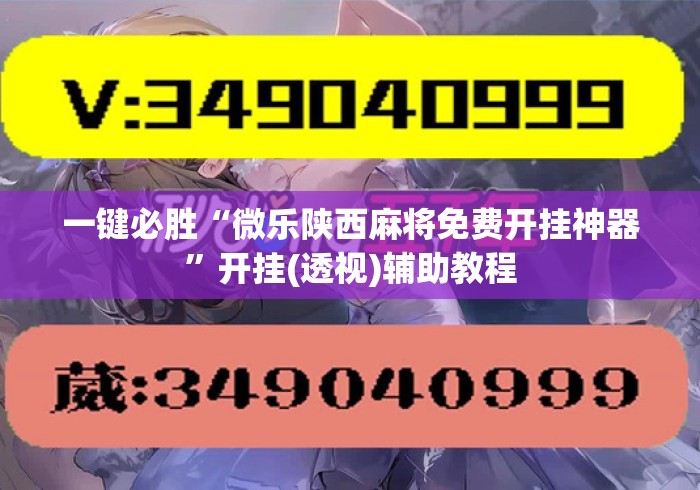 一键必胜“微乐陕西麻将免费开挂神器	”开挂(透视)辅助教程