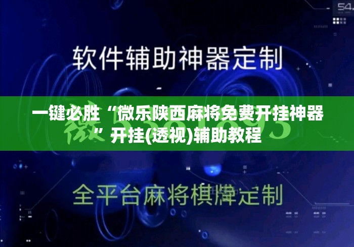 一键必胜“微乐陕西麻将免费开挂神器”开挂(透视)辅助教程