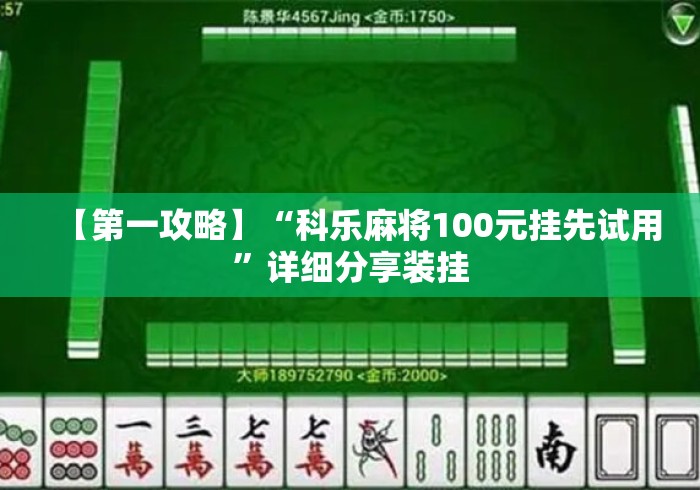 【第一攻略】“科乐麻将100元挂先试用	”详细分享装挂
