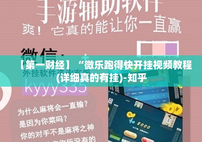 【第一财经】“微乐跑得快开挂视频教程(详细真的有挂)-知乎 【第一财经】“微乐跑得快开挂视频教程(详细真的有挂)-知乎