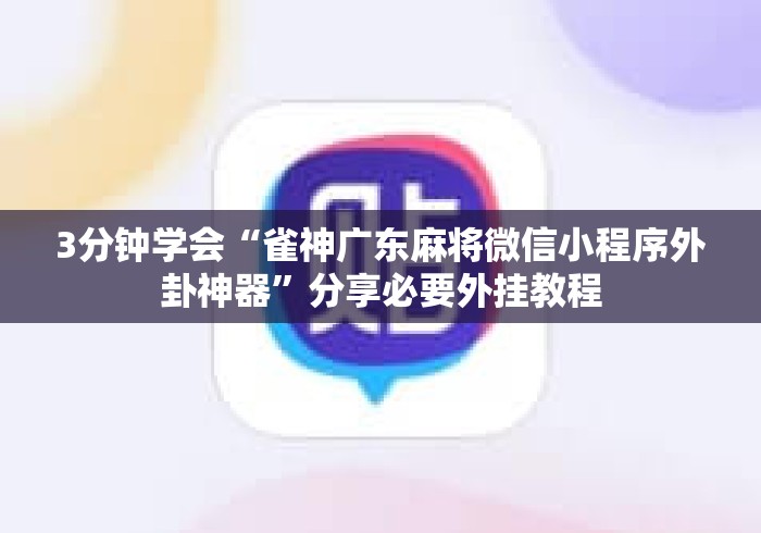 3分钟学会“雀神广东麻将微信小程序外卦神器”分享必要外挂教程