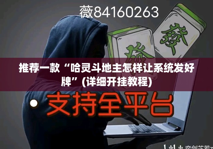 推荐一款“哈灵斗地主怎样让系统发好牌”(详细开挂教程)