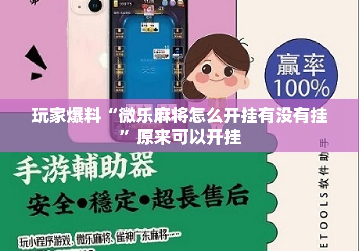 玩家爆料“微乐麻将怎么开挂有没有挂”原来可以开挂