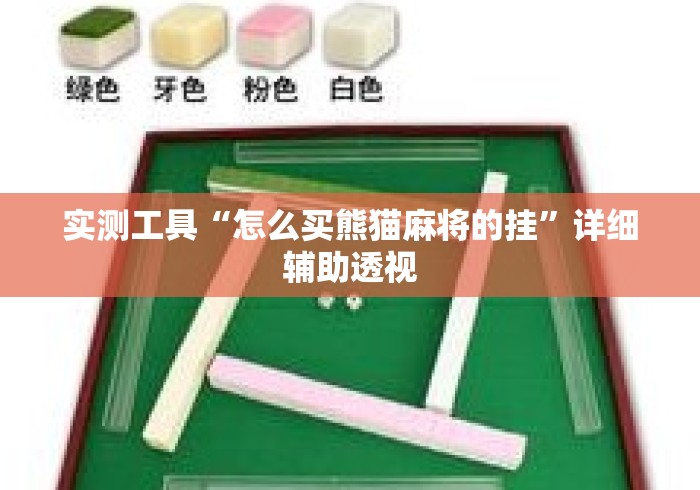 实测工具“怎么买熊猫麻将的挂”详细辅助透视