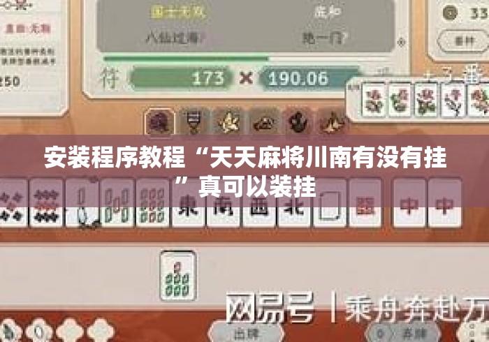 安装程序教程“天天麻将川南有没有挂”真可以装挂