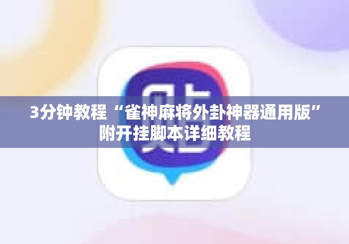 3分钟教程“雀神麻将外卦神器通用版”附开挂脚本详细教程