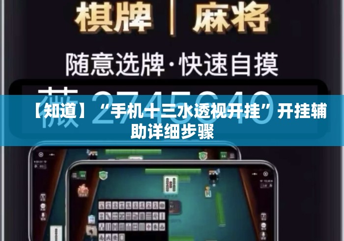 【知道】“手机十三水透视开挂”开挂辅助详细步骤