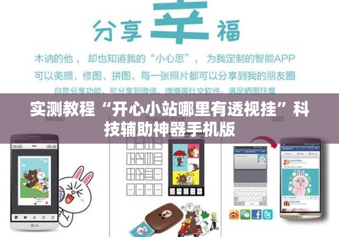 实测教程“开心小站哪里有透视挂”科技辅助神器手机版