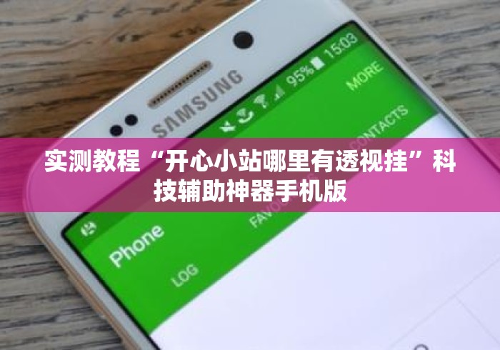 实测教程“开心小站哪里有透视挂”科技辅助神器手机版