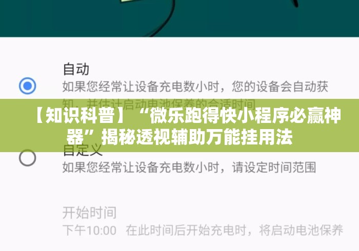 【知识科普】“微乐跑得快小程序必赢神器	”揭秘透视辅助万能挂用法