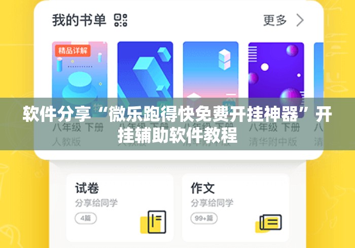 软件分享“微乐跑得快免费开挂神器”开挂辅助软件教程