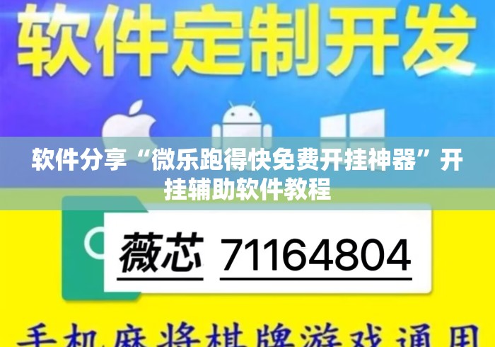 软件分享“微乐跑得快免费开挂神器”开挂辅助软件教程