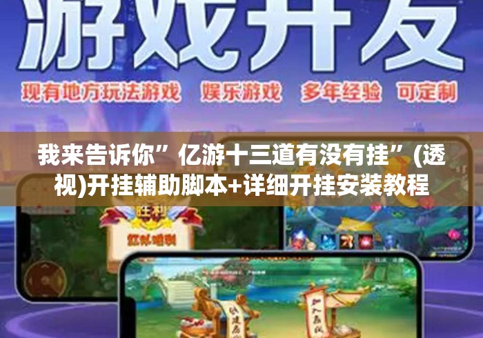 我来告诉你”亿游十三道有没有挂	”(透视)开挂辅助脚本+详细开挂安装教程