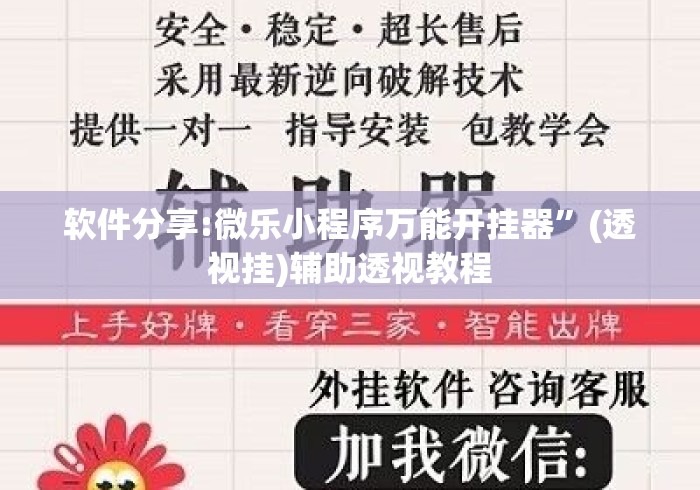 软件分享:微乐小程序万能开挂器”(透视挂)辅助透视教程