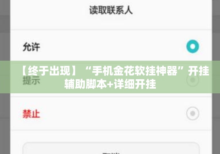 【终于出现】“手机金花软挂神器”开挂辅助脚本+详细开挂
