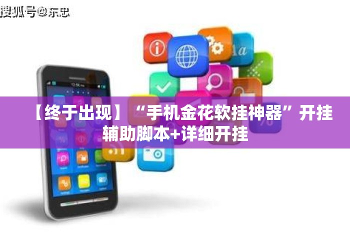 【终于出现】“手机金花软挂神器	”开挂辅助脚本+详细开挂