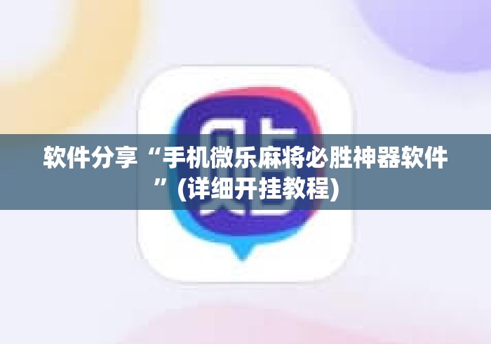 软件分享“手机微乐麻将必胜神器软件	”(详细开挂教程)