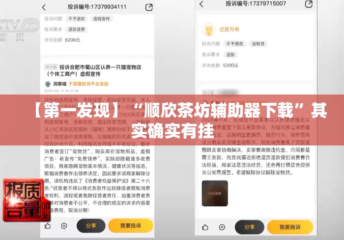 【第一发现】“顺欣茶坊辅助器下载	”其实确实有挂