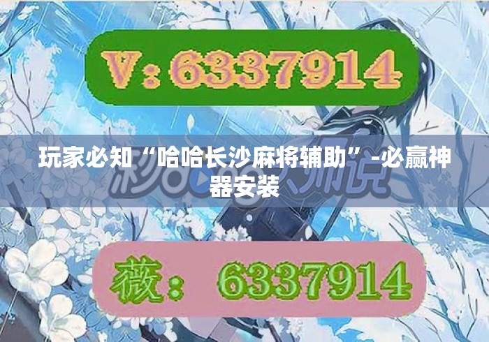 玩家必知“哈哈长沙麻将辅助”-必赢神器安装