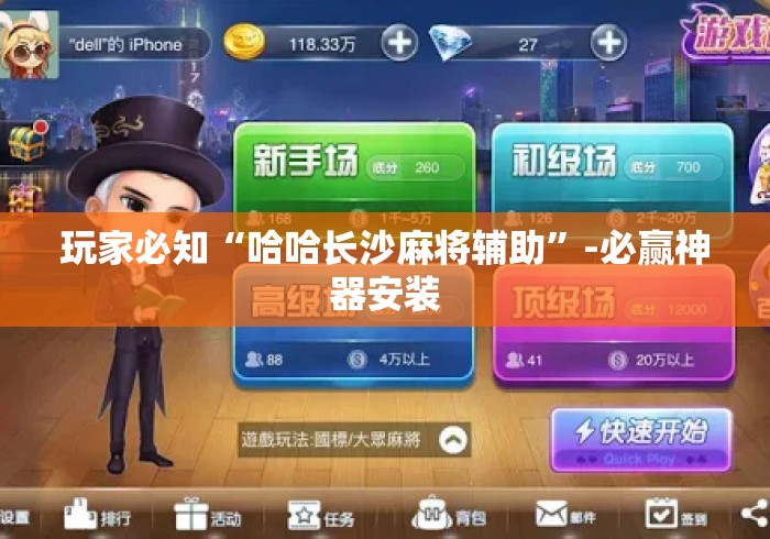 玩家必知“哈哈长沙麻将辅助”-必赢神器安装