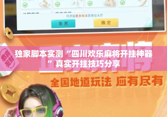 独家脚本实测“四川欢乐麻将开挂神器”真实开挂技巧分享