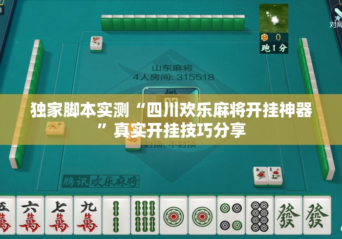 独家脚本实测“四川欢乐麻将开挂神器”真实开挂技巧分享