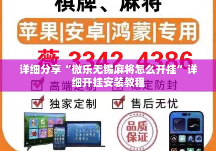 详细分享“微乐无锡麻将怎么开挂”详细开挂安装教程
