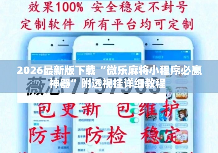 2026最新版下载“微乐麻将小程序必赢神器	”附透视挂详细教程 