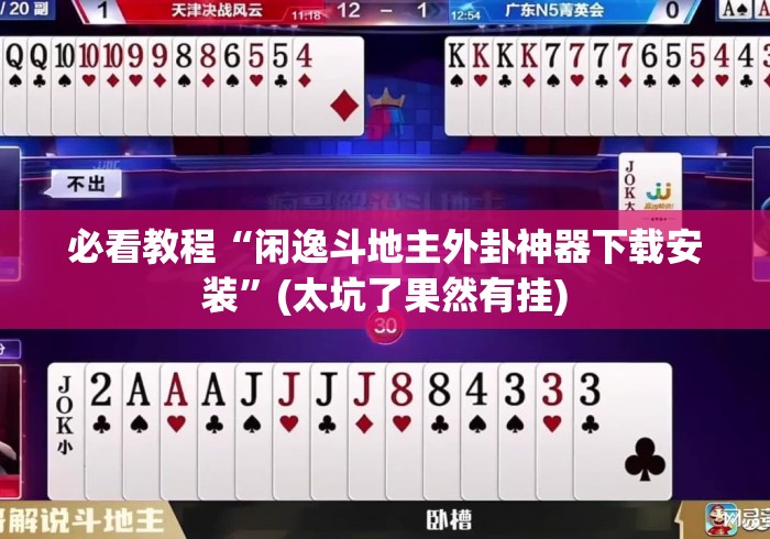必看教程“闲逸斗地主外卦神器下载安装”(太坑了果然有挂)