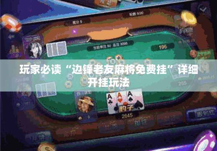 玩家必读“边锋老友麻将免费挂”详细开挂玩法