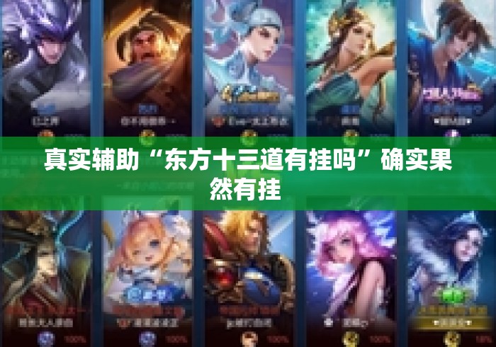 真实辅助“东方十三道有挂吗”确实果然有挂 