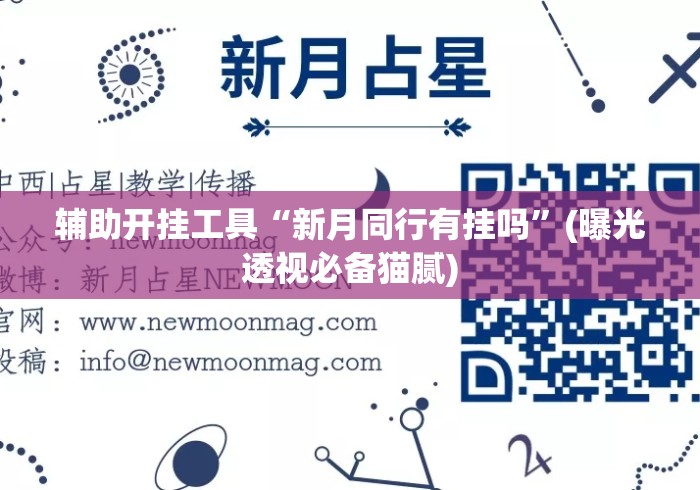 辅助开挂工具“新月同行有挂吗	”(曝光透视必备猫腻)