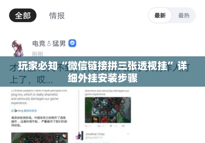 玩家必知“微信链接拼三张透视挂”详细外挂安装步骤