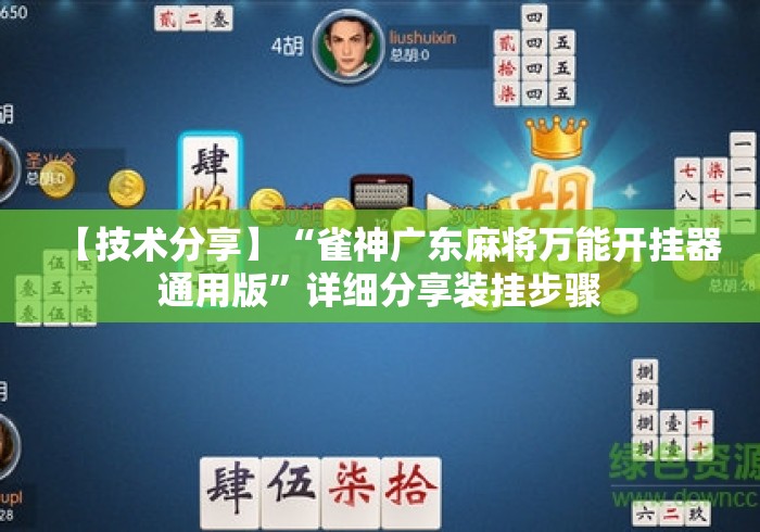 【技术分享】“雀神广东麻将万能开挂器通用版”详细分享装挂步骤