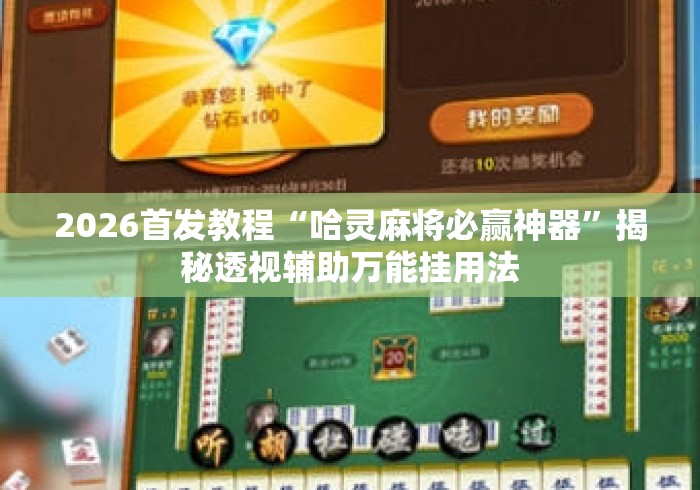 2026首发教程“哈灵麻将必赢神器”揭秘透视辅助万能挂用法