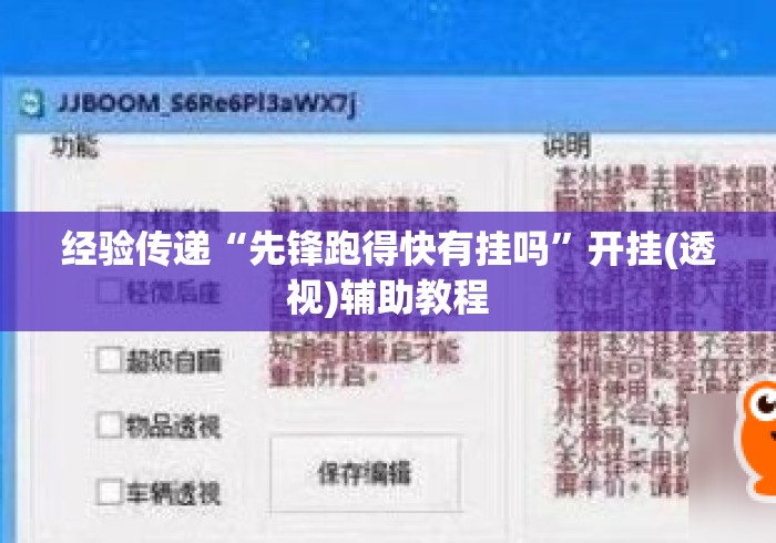 经验传递“先锋跑得快有挂吗”开挂(透视)辅助教程