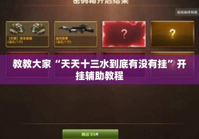 教教大家“天天十三水到底有没有挂”开挂辅助教程