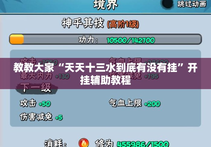 教教大家“天天十三水到底有没有挂”开挂辅助教程