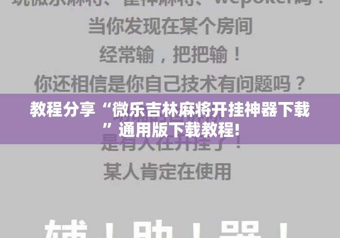 教程分享“微乐吉林麻将开挂神器下载”通用版下载教程!
