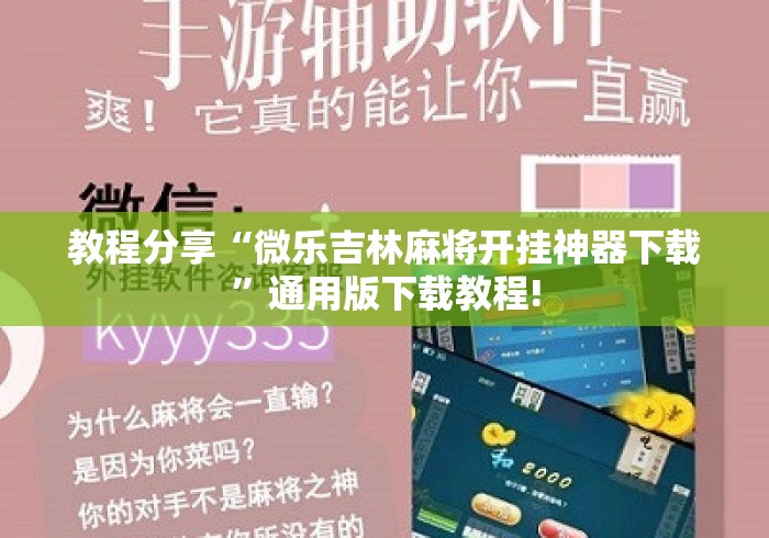 教程分享“微乐吉林麻将开挂神器下载	”通用版下载教程!