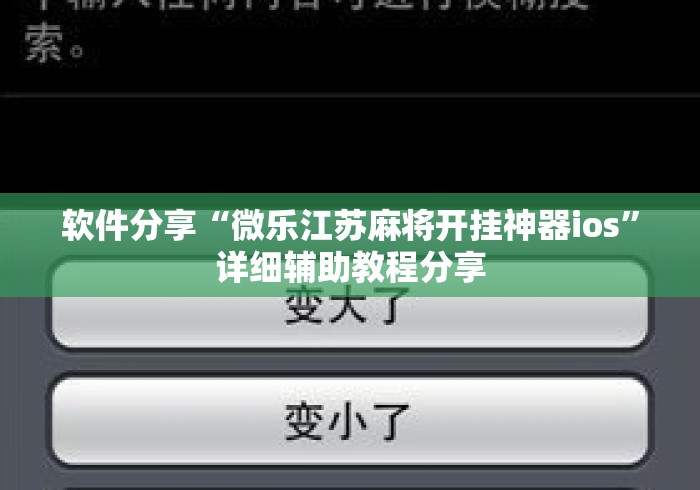 软件分享“微乐江苏麻将开挂神器ios”详细辅助教程分享