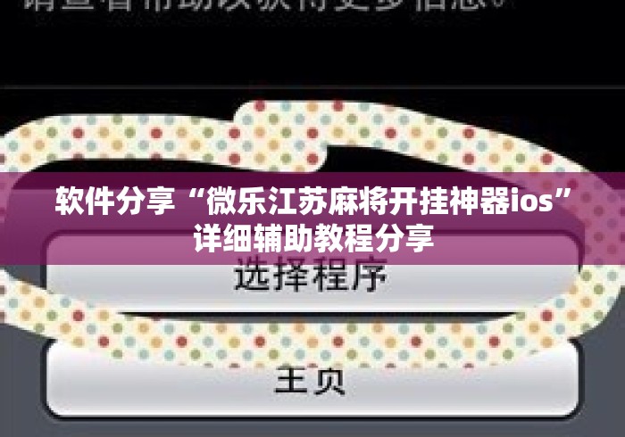 软件分享“微乐江苏麻将开挂神器ios”详细辅助教程分享