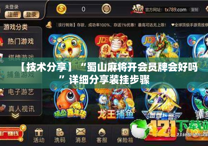 【技术分享】“蜀山麻将开会员牌会好吗”详细分享装挂步骤