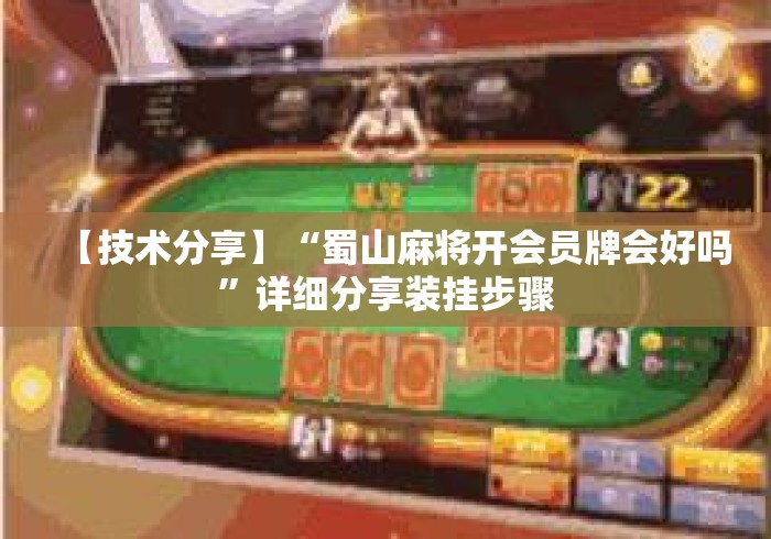 【技术分享】“蜀山麻将开会员牌会好吗	”详细分享装挂步骤