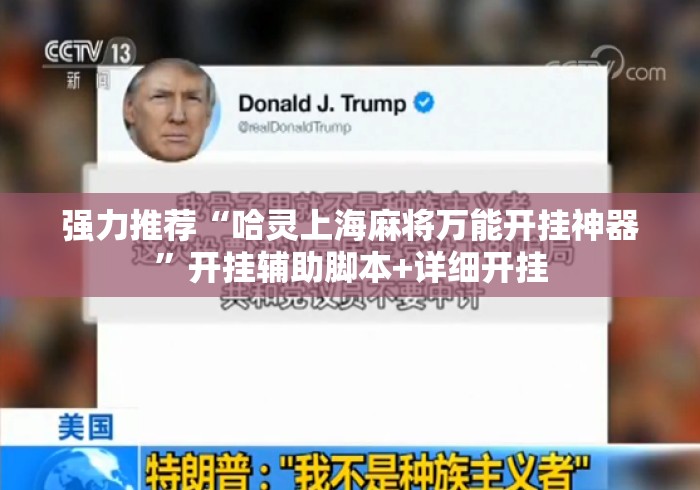 强力推荐“哈灵上海麻将万能开挂神器”开挂辅助脚本+详细开挂